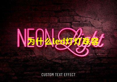 为什么led灯灯珠容易坏 led灯珠容易坏吗